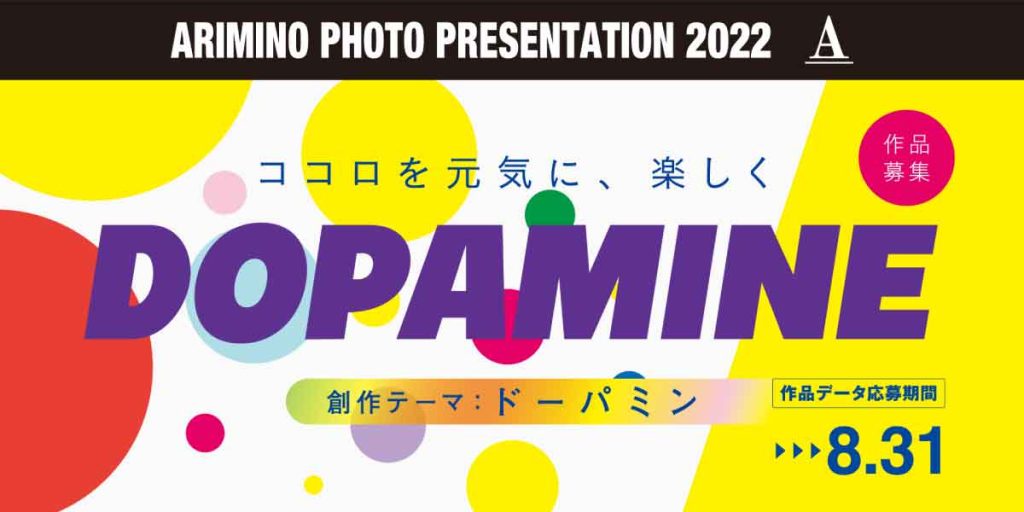 アリミノフォトプレゼンテーション2022（ARIMINO PHOTO PRESENTATION2022）テーマ「ドーパミン（DOPAMINE）」