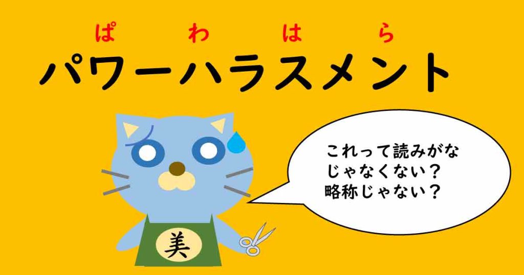 パワハラ防止法（前編）の解説・注意点（「ヘアサロン六法」美容室経営者の法律相談）