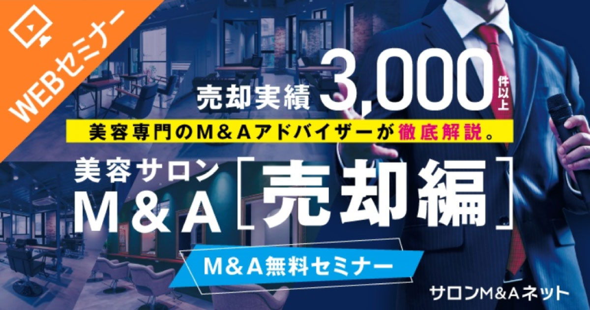 【6/7 火】個人サロン、赤字サロンを売却するには？ M&Aの不安解消する無料セミナー