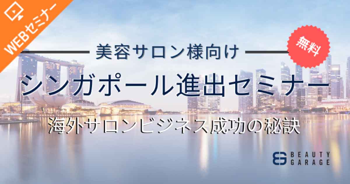 【6/13 月】海外サロンビジネスで成功する！ シンガポール進出支援セミナー