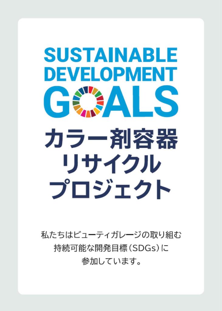 BGカラー剤容器回収プロジェクト環境配慮型サロン宣言証明