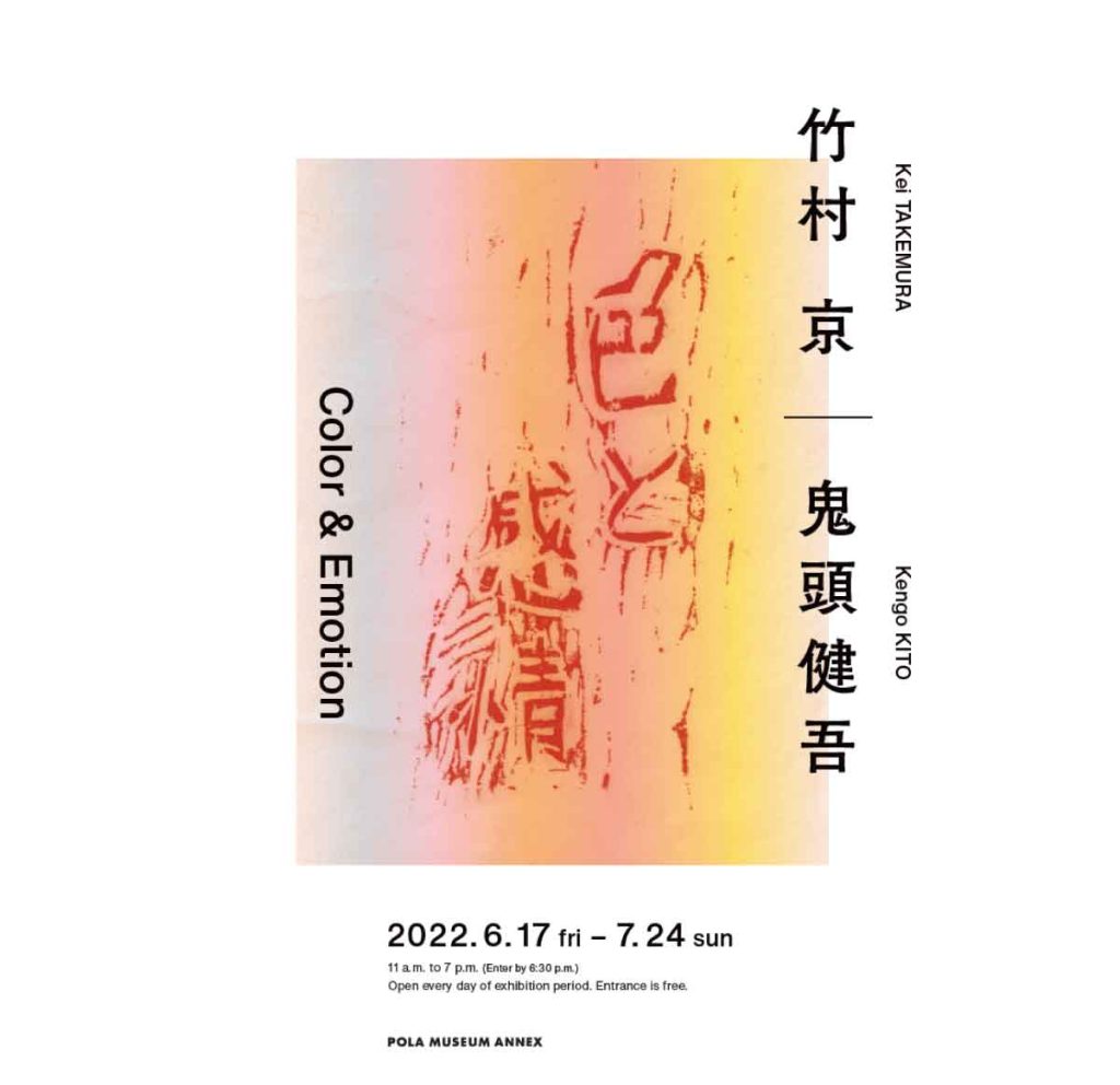 ポーラミュージアムアネックスで開催する竹村京と鬼頭健吾の展覧会「色と感情」