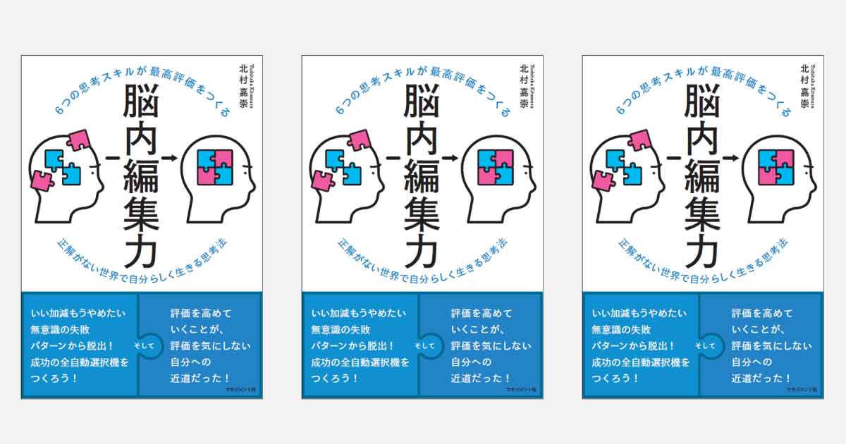 業務委託サロンAshantiの北村社長が出版　成功の全自動選択機をつくる「脳内編集力」