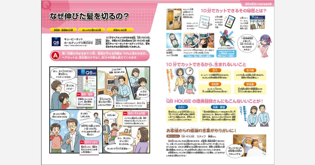 未来の理美容師に届け！　小中学校３万校へ配布の「おしごと年鑑」にQBハウス協賛