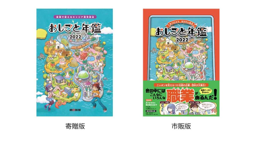 QBハウスが協賛した「おしごと年鑑2022」の寄贈版と市販版の表紙