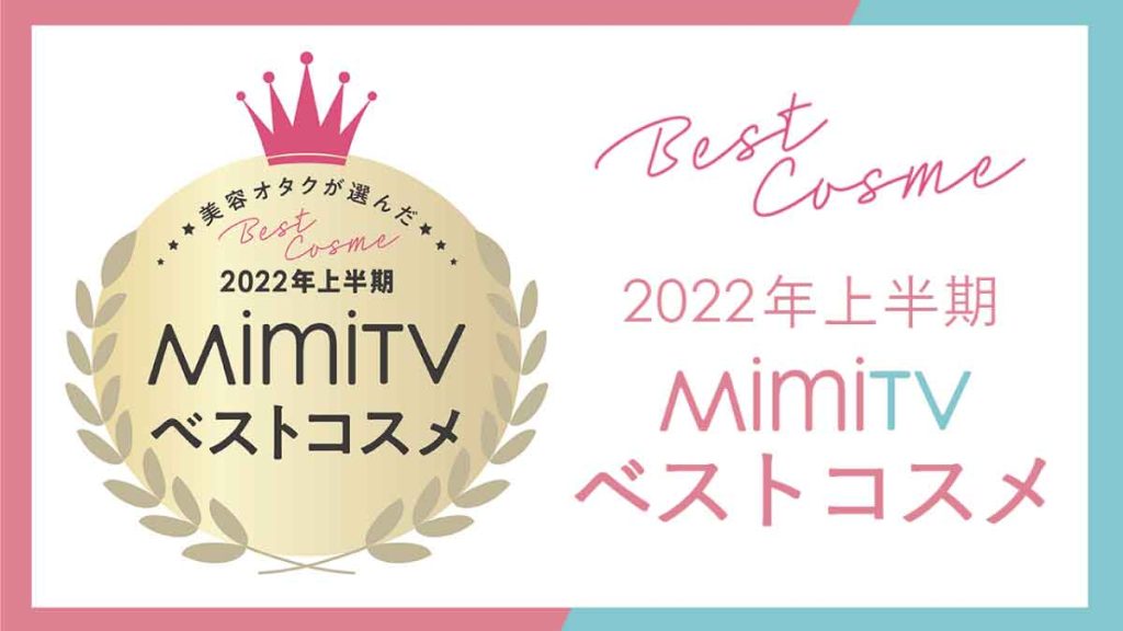 美容メディアMimiTV、「2022年上半期ベストコスメ」を発表