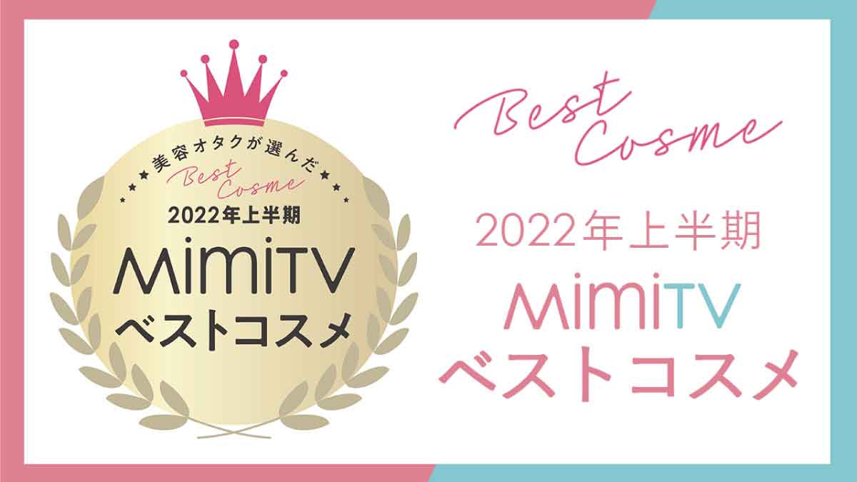 MimiTV「2022年上半期ベストコスメ」　SNSメディアで人気のアイテムは？　