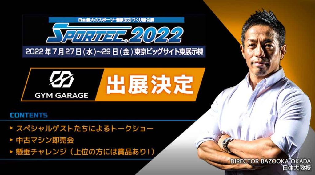 スポルテック2022に出展予定のジムガレージ