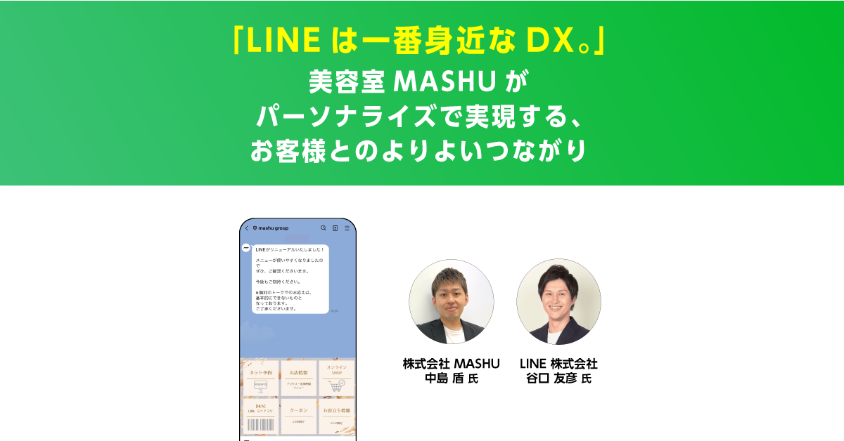 LINEミニアプリで“個客”対応　美容室MASHUの単価アップにつながる活用法