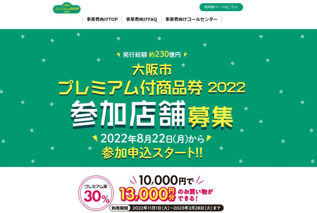 大阪市がプレミアム付商品券の参加店舗募集