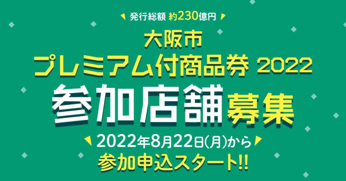 総額230億円！ 大阪市がプレミアム付き商品券の参加店募集