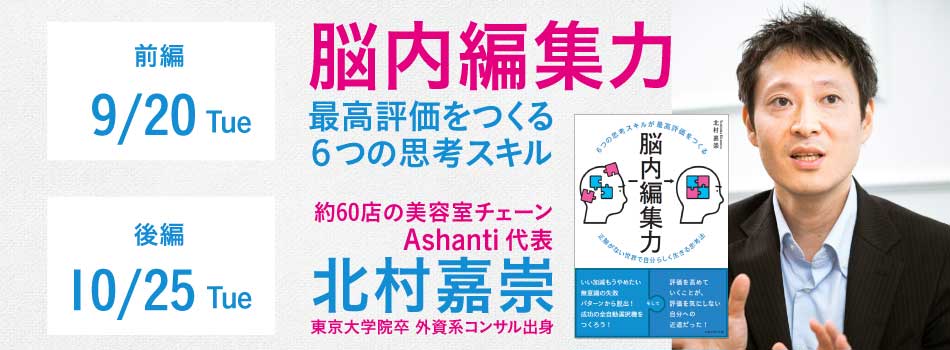Ashanti北村嘉崇社長の出版記念セミナー「美容室50店の社長が教える『最高評価をつくる！脳内編集力』」