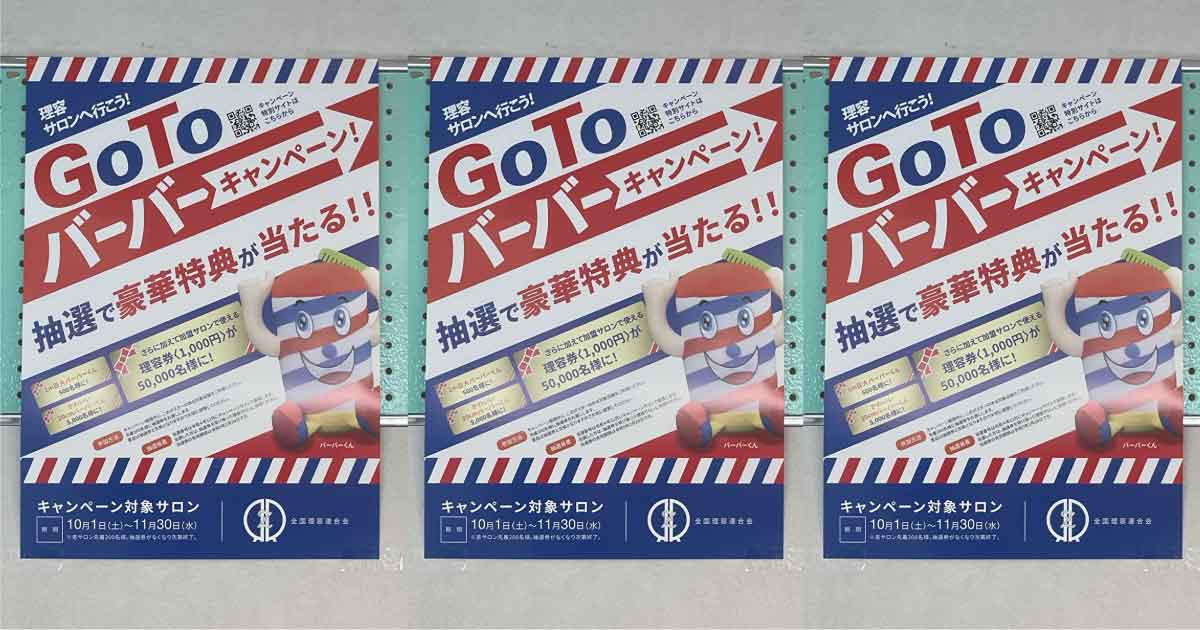 1億2000万円を投入！　全理連が「Go To バーバー」キャンペーン