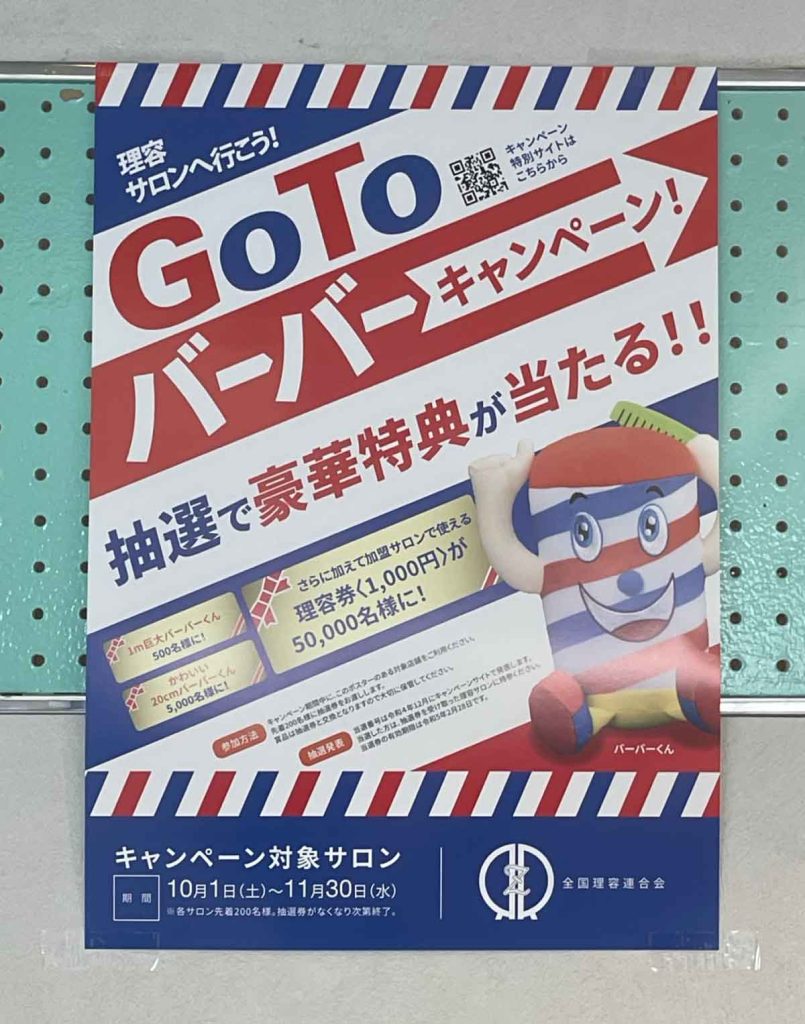 GO TO バーバー キャンペーンのポスター