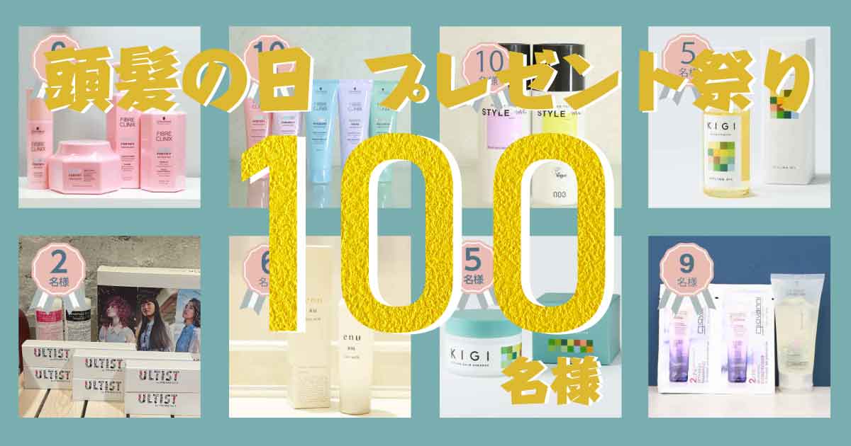 【頭髪の日記念】100名様にプレゼント！　ヘアケア人気商品や高額美容機器など豪華21商品