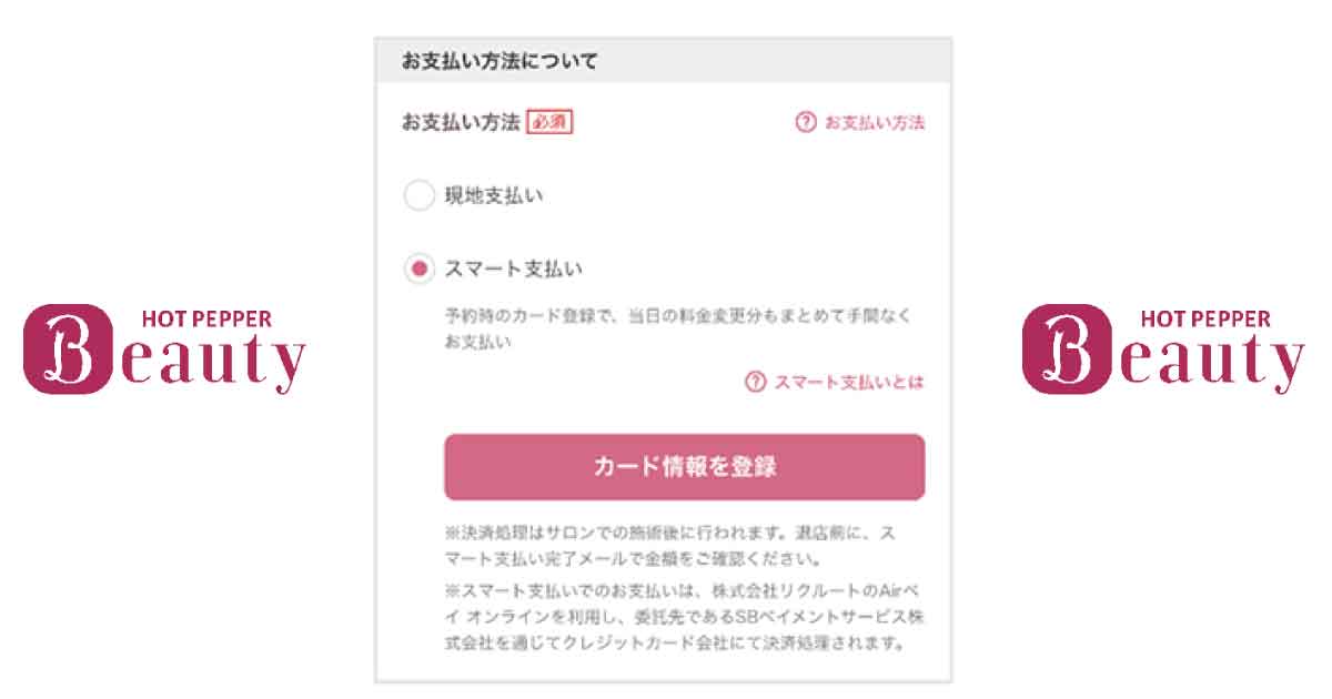 無断キャンセル抑止に！ ホットペッパービューティーがオンライン決済機能「スマート支払い」