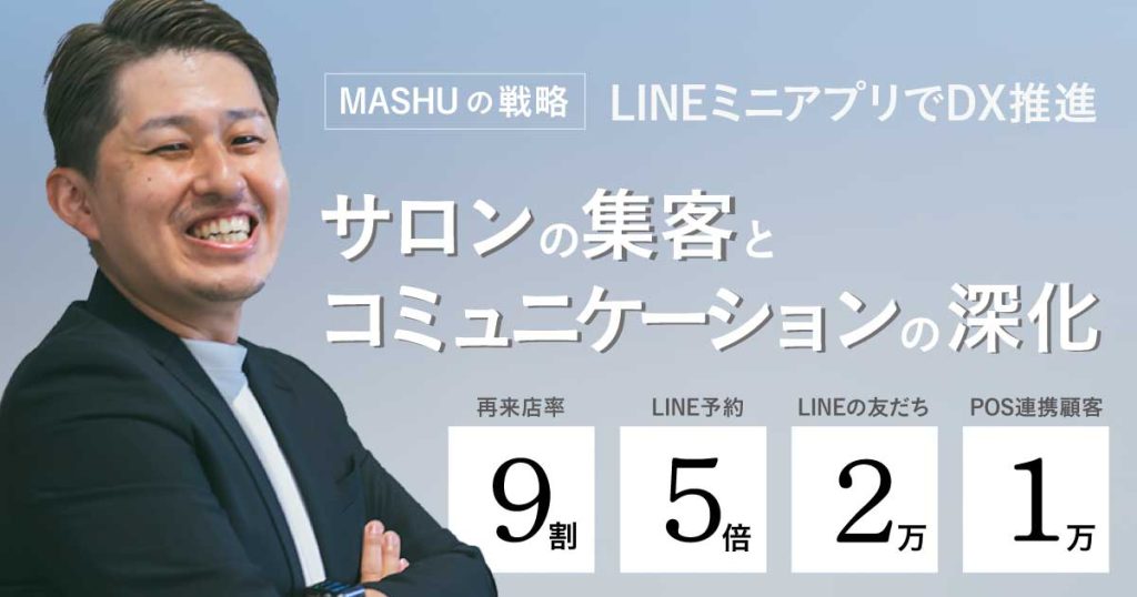 LINEミニプリ導入の成功事例（美容室MASHU）