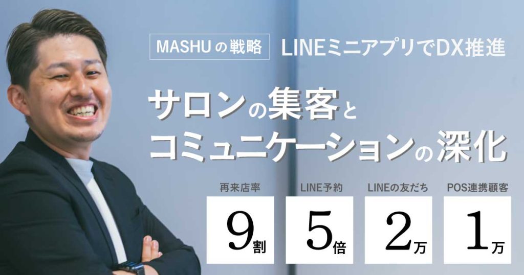 LINEミニプリ導入の成功事例（美容室MASHU）