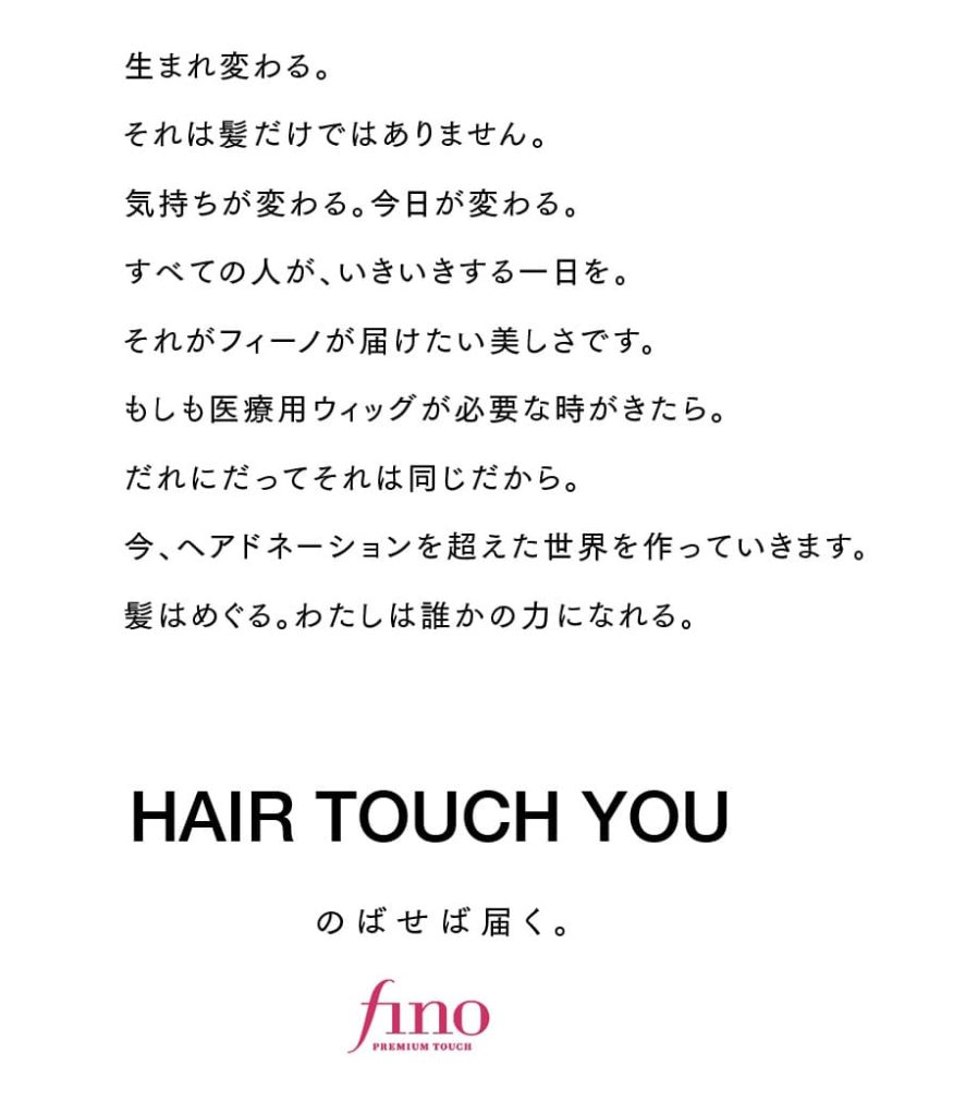 フィーノ　ヘアドネーション　込められた想い