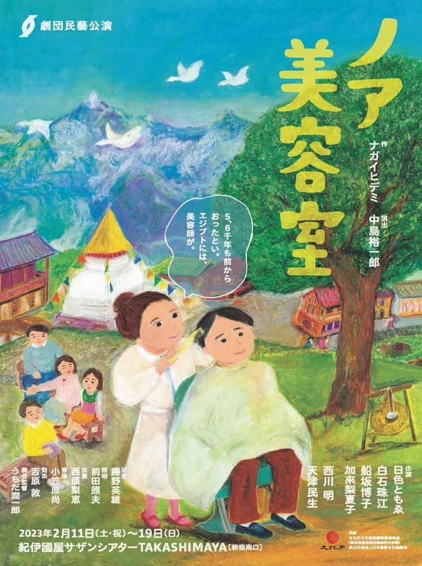 劇団民藝「ノア美容室」上演