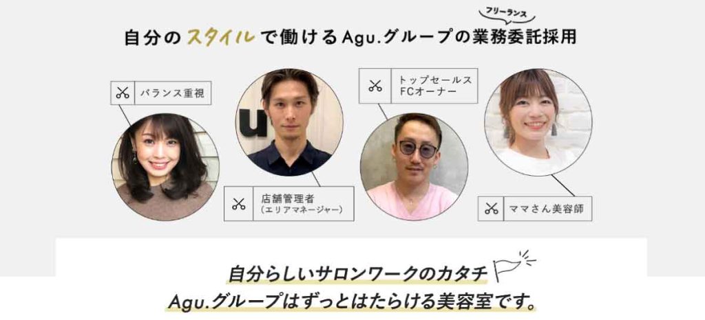 ママ美容師・女性美容師の採用サイト（業務委託美容室最大手Agu、運営のAB&CompanyのリクルートLP）