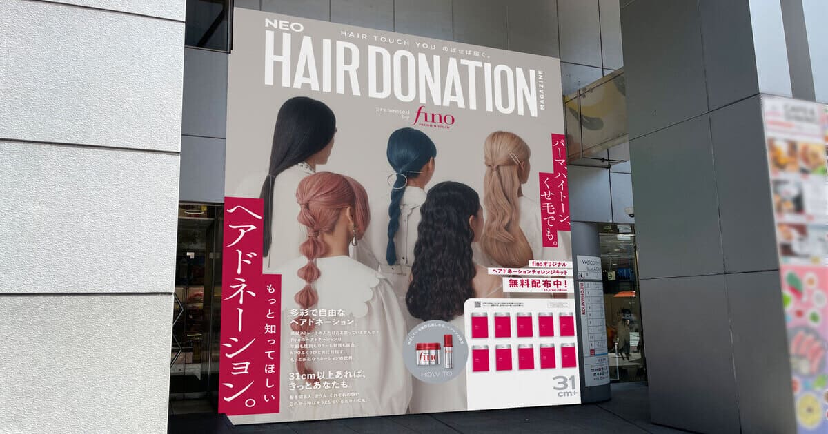多彩で⾃由なヘアドネーション！　フィーノが渋谷に屋外広告