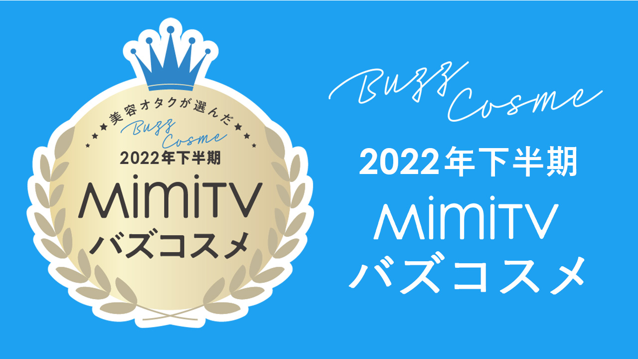 MimiTV・2022下半期ベストコスメ　大賞は「YOLUヘアマスク」