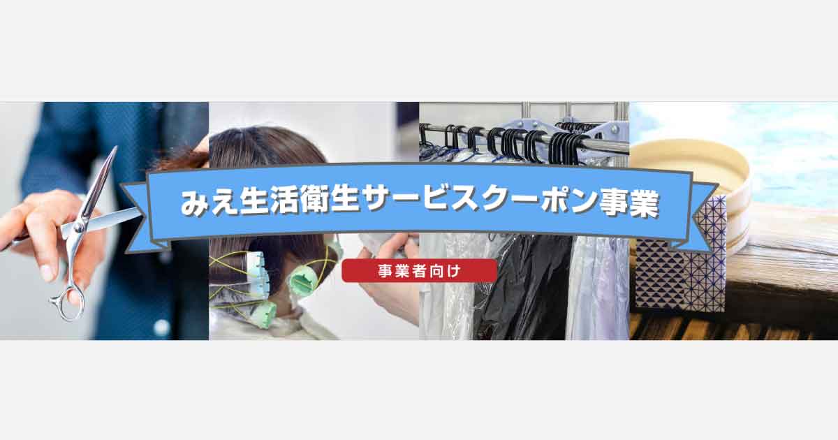 総額6億8000万円! 「みえ生活衛生サービスクーポン」参加事業者を募集