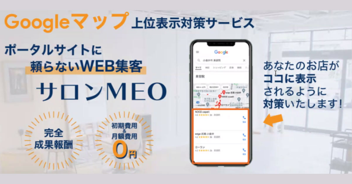 Googleマップで集客！　サロンMEOが無料セミナー