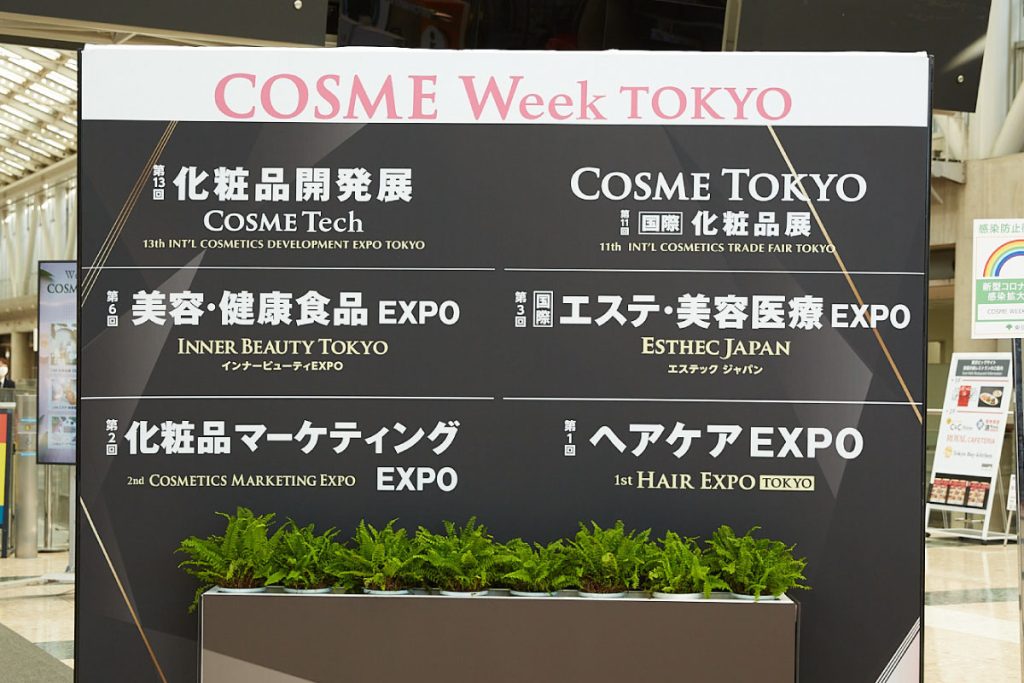 ヘアケアEXPO　CosmeWeekTokyo（コスメウィーク東京）