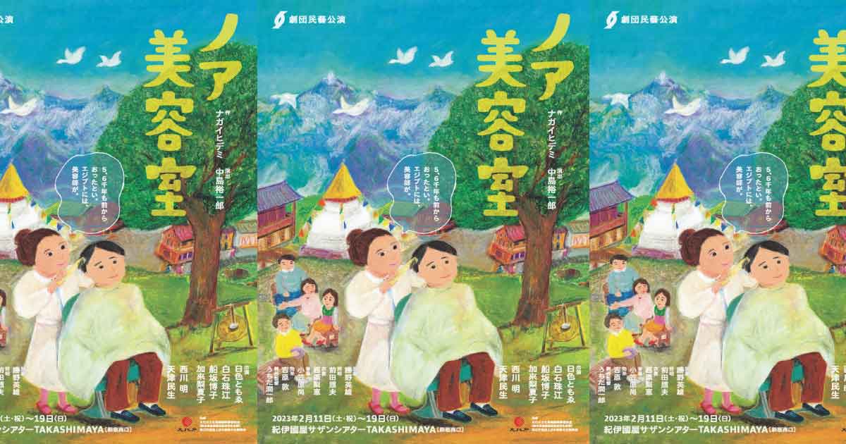 村のパーマ屋さんの物語 劇団民藝「ノア美容室」(2/11〜19・新宿)