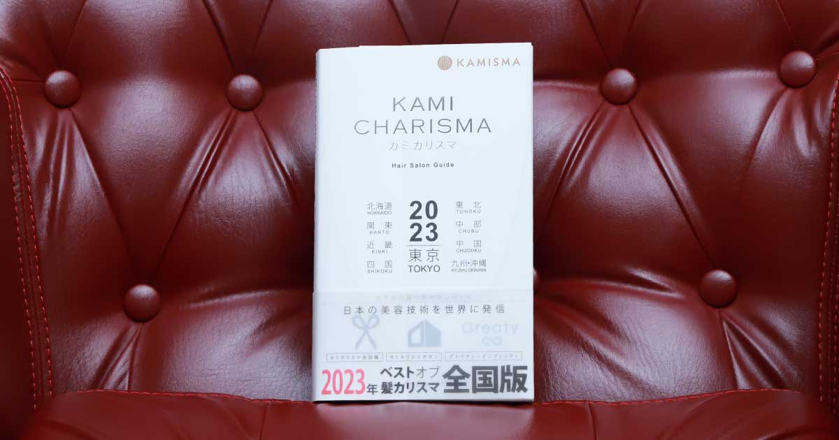 「カミカリスマ2023」発売　カリスマ美容師218名、美容室297軒を選出