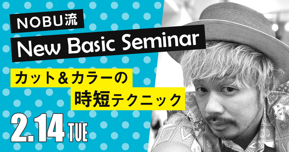 【2/14】NOBU流ニューベーシックセミナー「カット＆カラーの時短テクニック」