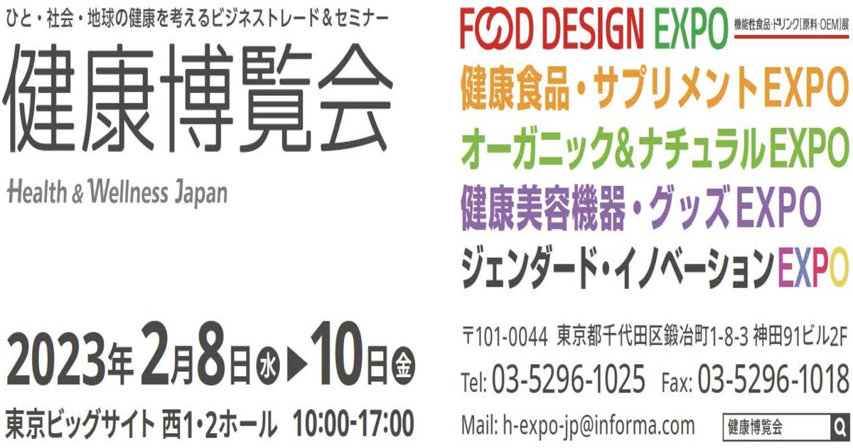 【2/8～10】健康博覧会2023　話題のフェムテックやヴィーガンなど400社集結