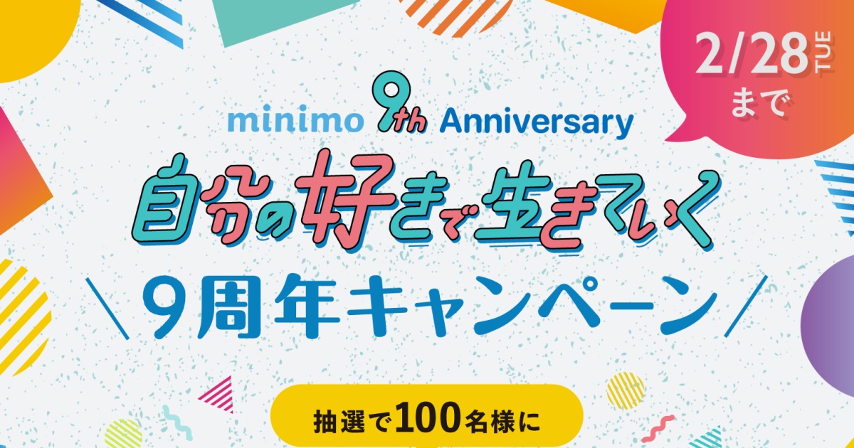 ９周年のミニモ　新コンテンツ「パーソナルカラー診断」＆「髪色図鑑」