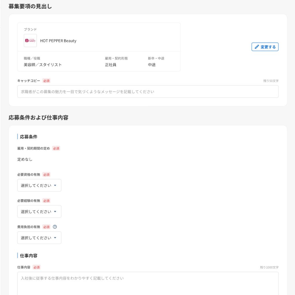 「ホットペッパービューティーワーク」の求人票フォーマット