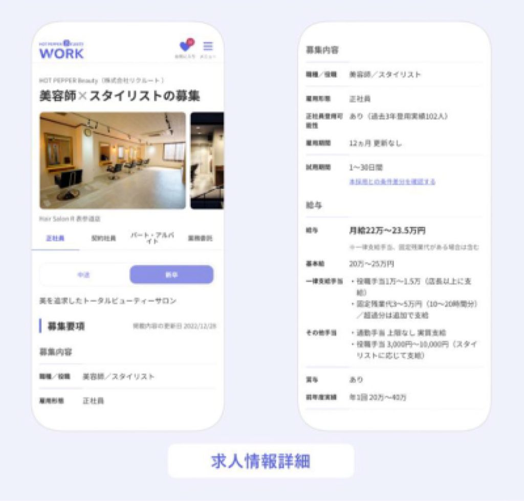 ホットペッパービューティーワークの求人情報詳細