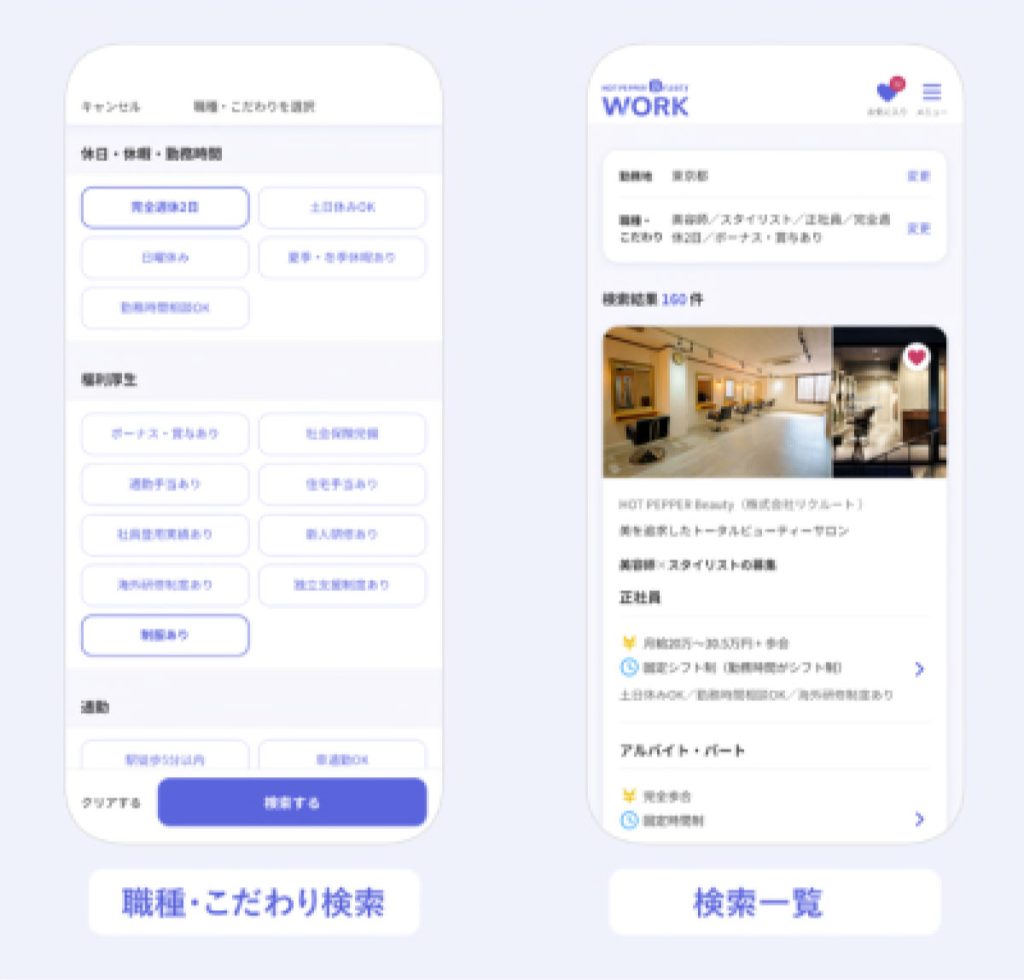 ホットペッパービューティーワークの検索画面