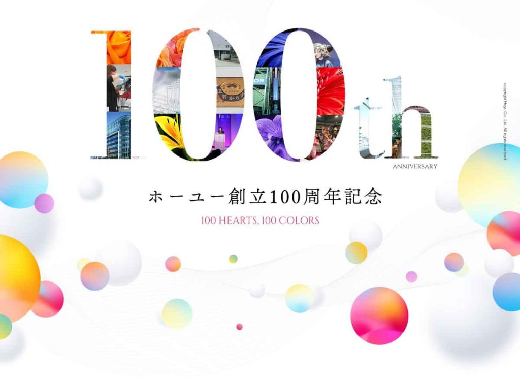ホーユーが創立100周年の記念サイト