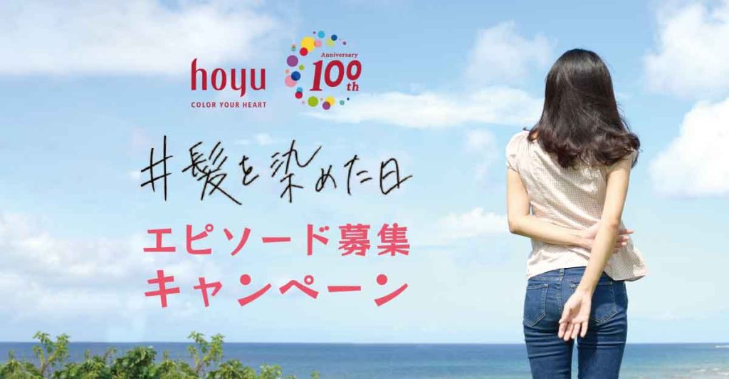ホーユーが創立100周年の記念キャンペーン