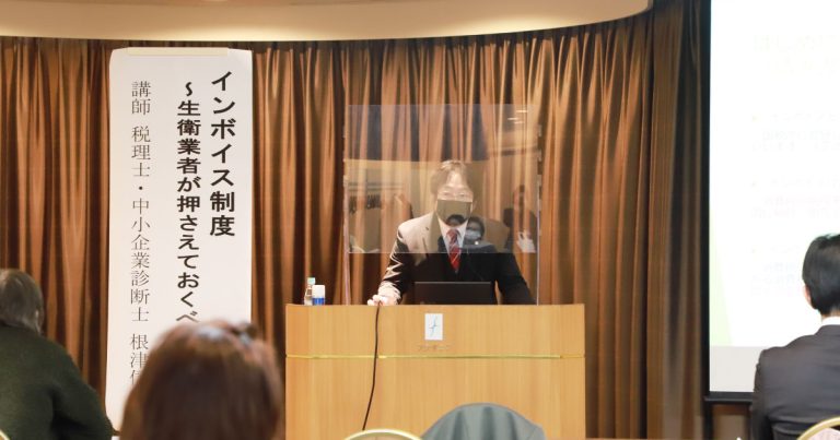 東京都生活衛生営業指導センターのインボイス制度に関する無料セミナー（講師は税理士・中小企業診断士の根津信之氏）