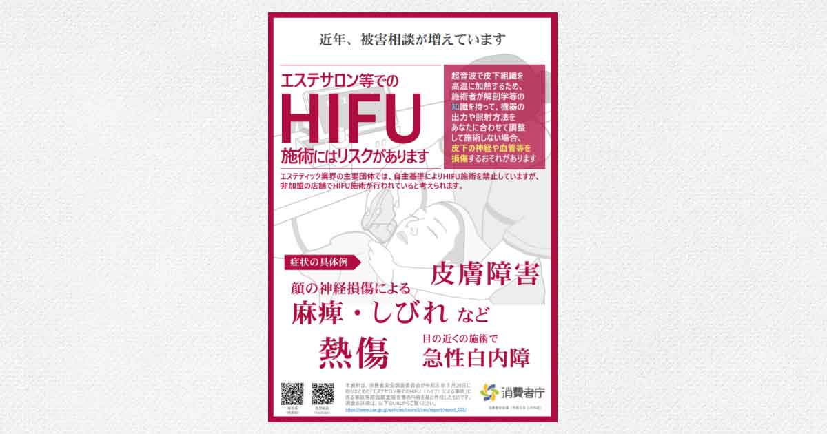 「ハイフ施術は即時中止を」　経産省・エステ団体が呼びかけ