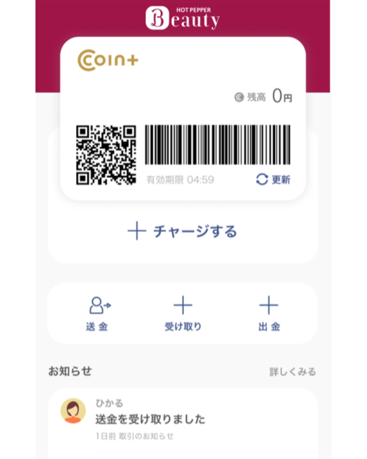 ホットペッパービューティーアプリ内のコインプラス支払いコード画面