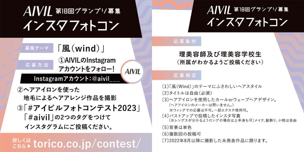 アイビル　インスタフォトコン、テーマは「風（wind）」