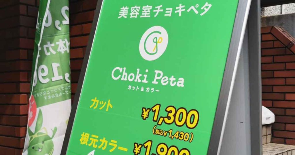 「チョキペタ」のカット料金値上げ