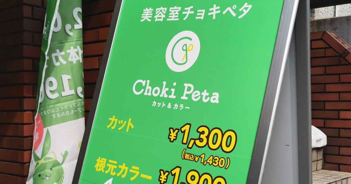 チョキペタのカット料金、130円増の1430円　全店がキャッシュレスに