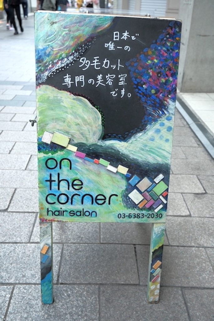 高円寺の美容室on the cornerの看板