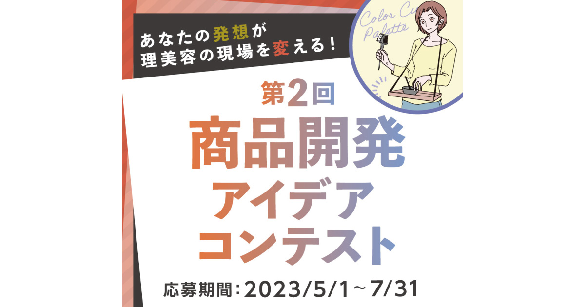 トリコインダストリーズ　「第2回商品開発アイデアコンテスト」募集開始