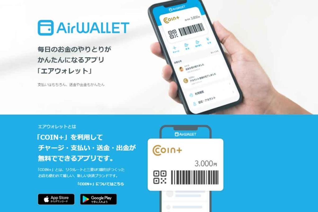 エアウォレットは、コインプラスを利用してチャージ・支払い・送金・出金がすべて無料でできる