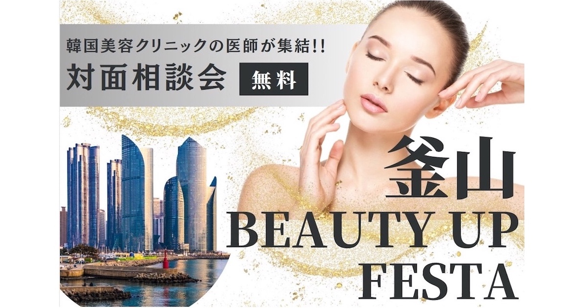 美容大国「韓国」から医師が来日　無料相談会「釜山 Beauty Up Festa」